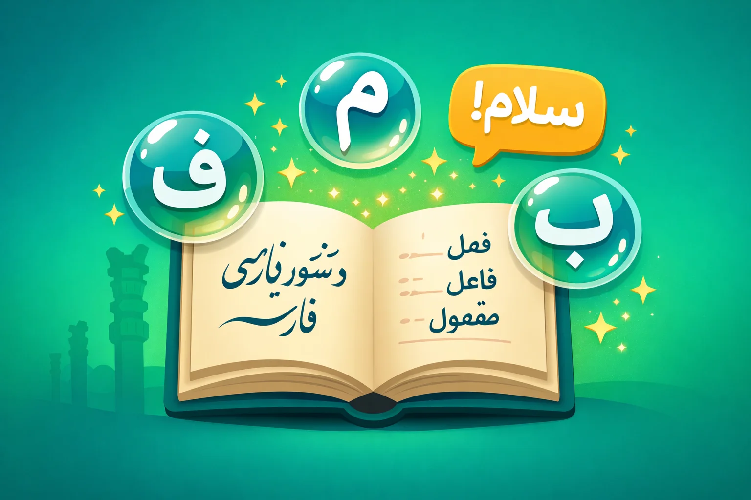 فهم قواعد الفارسية بشكل أسرع
