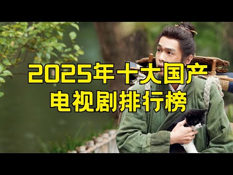 2025年十大热门国产剧  2025国产电视剧推荐排行榜前十名 #2025国产剧 #国产电视剧推荐 #电视剧排行榜 #热门国产剧 #2025热播剧