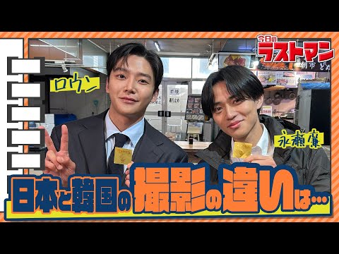 【#帰ってきた今日のラストマン】やっぱり日本語って難しい？！永瀬廉がロウンに突撃インタビュー！映画・スペシャルドラマ『ラストマン』