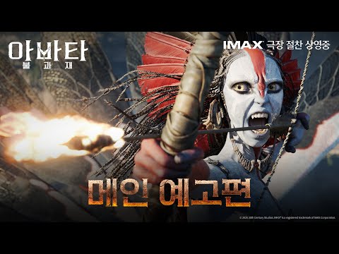 [아바타: 불과 재] 메인예고편