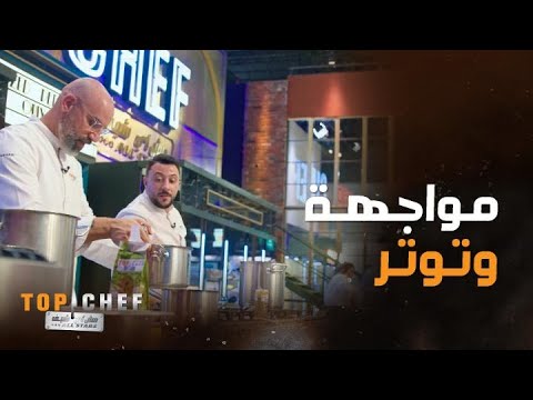 توب شيف | الحلقة 4 | الشيف جورج يتهم شيف جان بأنه سرقة فكرته في تحضير طبق القلب الذائب