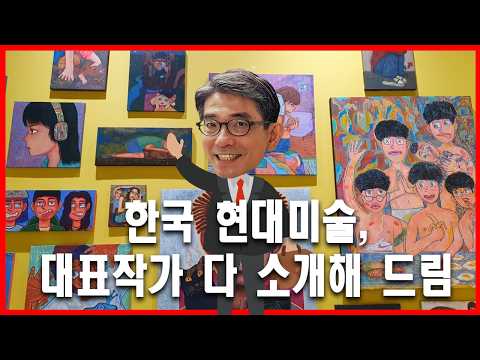 (한국 현대미술의 흐름 총평2편) 한국의 대표화가들은 누구인가요?