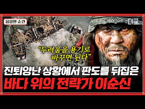 [#명량] 1700만 관객의 마음을 사로잡은 백병전🗡️ 두려움을 용기로 바꿔 나라를 지킨 영웅 이순신 장군❗ | #웅장한순간