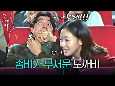 EP7-09 좀비 영화가 무서운 공유와 정말 창피한 김고은ㅋㅋㅋㅋ | 도깨비