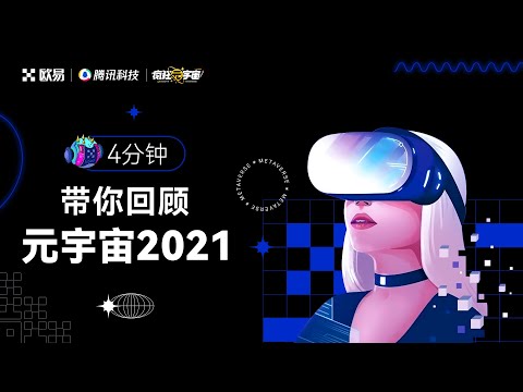4分鐘帶你回顧#元宇宙 2021