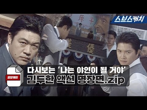 다시보는 '나는 야인이 될 거야' 김두한 액션 명장면.zip 《모았캐치 / 야인시대 / 스브스캐치》