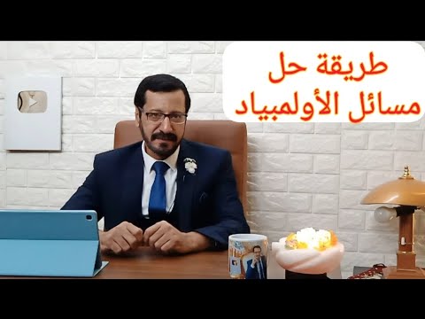 طريقة حل مسائل الأولمبياد واختبارات الذكاء بسهولة🔥🏆