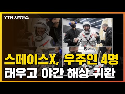[자막뉴스] "역사적인 기록"...스페이스X, 우주인 4명 태우고 야간 해상 귀환 / YTN