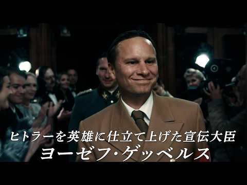 プロパガンダの天才の半生...映画『ゲッベルス　ヒトラーをプロデュースした男』予告編