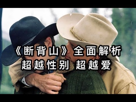 【李里西】这是全世界最好的爱情故事之一。超越性别的爱，值得你流泪（全面解析李安电影作品《断背山》）