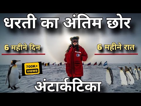 अंटार्कटिका की अनोखी यात्रा जहां सब कुछ उल्टा है | Antarctica trip | journey to antarctica