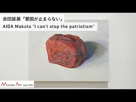 会田 誠 インタビュー「愛国が止まらない」 / AIDA Makoto "I can’t stop the patriotism"