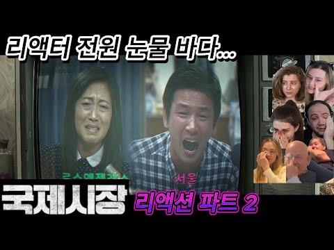해외반응 영화 국제시장 파트2 리액션 한글자막  이산가족 장면에 전원 눈물 흘리외 리액터들