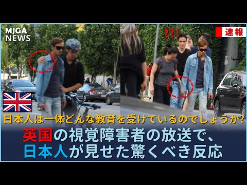 英国の視覚障害者の放送で、日本人が見せた驚くべき反応