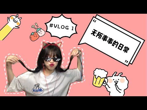 Vlog#1 | 北京留学日常