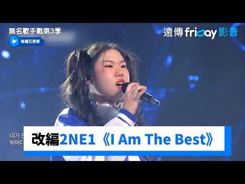 超酷！46號改編2NE1《I Am The Best》_《無名歌手戰第3季》第8集_friDay影音韓綜線上看