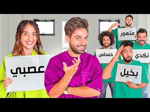 تحدي مين يعرفني اكثر ؟ زوجتي او اصدقائي