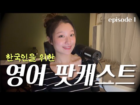 영어 스피킹 독학러의 영어 팟캐스트 ASMR 1화🌙 | Q&A 영어공부, 단어장, 팟캐스트 추천 | 한국어 자막 CC