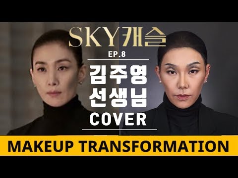 ep.8 스카이캐슬 김주영 선생님 커버 메이크업 (+ 성대모사 ㅋㅋㅋㅋ)
