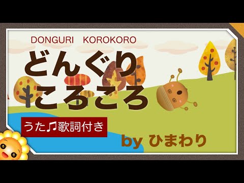 どんぐりころころ【日本の歌百選】byひまわり🌻歌詞付き｜童謡｜Donguri korokorko｜保育士試験課題曲2019