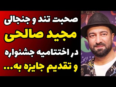 صحبت جنجالی مجید صالحی در اختتامیه و حمایت از جنبش مردم بعد از دریافت جایزه با تقدیم جایزه اش به ...