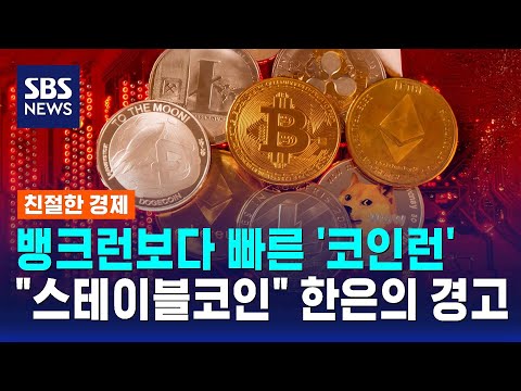 뱅크런보다 빠른 '코인런'…"스테이블코인" 한은의 경고 / SBS / 친절한 경제