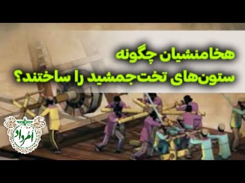 هخامنشیان چگونه ستون های تخت جمشید را ساختند؟