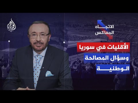 الاتجاه المعاكس - الأقليات في سوريا وسؤال المصالحة الوطنية