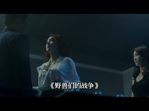 韩国大尺度电影推荐《野兽们的战争》#电影推荐 #电影解说 #電影 #movie