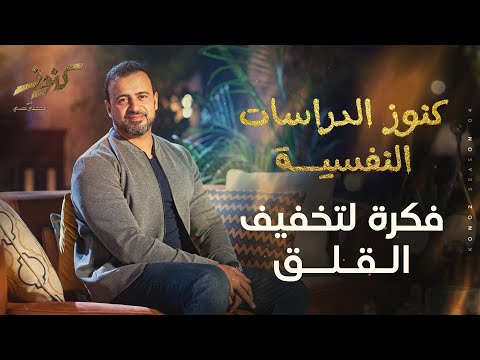 فكرة لتخفيف القلق - مصطفى حسني