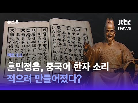 [팩트체크] 훈민정음, 중국어 한자 소리 적으려 만들어졌다? / JTBC 뉴스룸