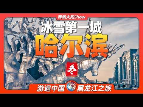 8分鐘遊遍哈爾濱的冬天：冰雪奇觀與似火熱情如何交織碰撞?