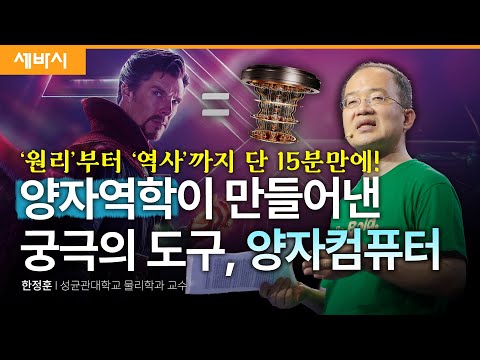 (Kor, Chi) 양자 컴퓨터가 가져올 특이점 | 한정훈 성균관대학교 물리학과 교수 | #퀀텀 #양자역학 #물리 #슈뢰딩거의고양이 #닥터스트레인지 | 세바시 1870회