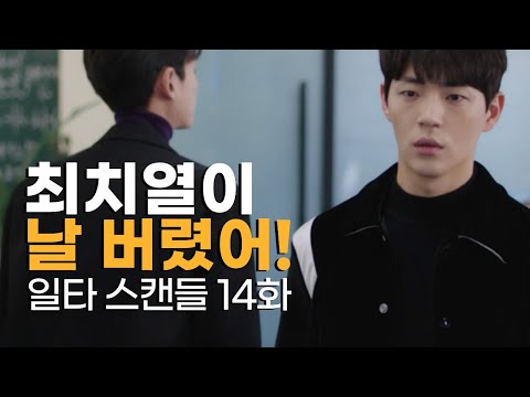 일타 스캔들14화 | 동희의 마지막 타깃은 치열 | 해이 친엄마 등장 | 일타 스캔들 15화 예고