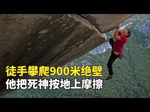 徒手攀爬900米絕壁，他把死神按在地上摩擦，全程看的手心出汗|亞歴克斯霍諾德