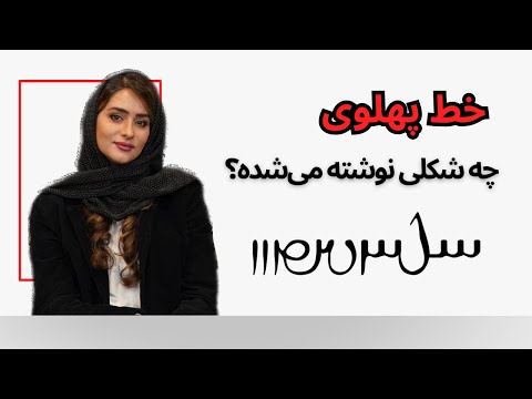 الفبای جالب خط #پهلوی رو دیدید؟‌‌ آموزش #الفبای #خط_پهلوی کتابی #pahlavi