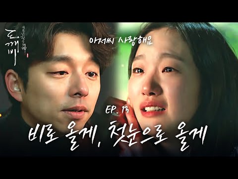 EP13-10 Kim Go-eun cries, Gong Yoo returns to nothingness, erased from his memory | Goblin