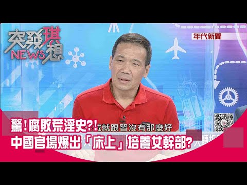 精華片段》驚!腐敗荒淫史?!中國官場爆出「床上」培養女幹部?【突發琪想】20200710