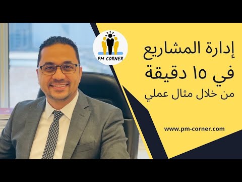 Project Management in 15 minutes | إدارة المشاريع في 15 دقيقة من خلال مثال عملي