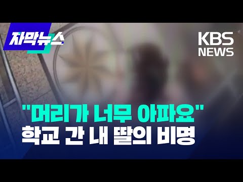[자막뉴스] "머리가 너무 아파요"… 학교 간 내 딸의 비명 / KBS 2023.07.21.