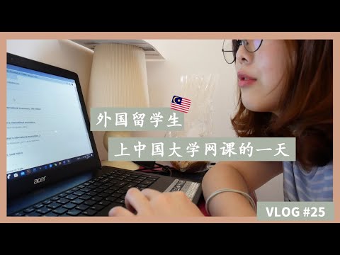 【VLOG#25】马来西亚留学生上中国大学网课的一天