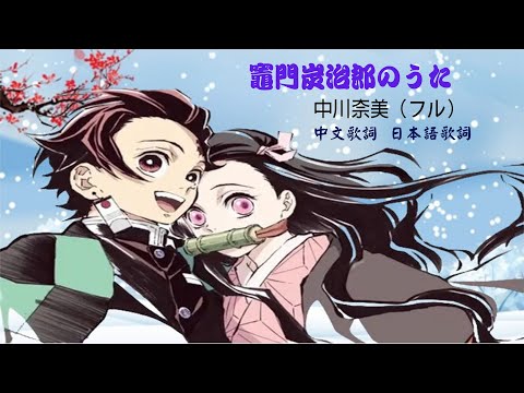 中川奈美（フル) 鬼滅之刃 竈門炭治郎のうた 鬼滅の刃 中文歌詞 日本語歌詞