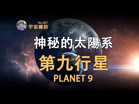 【宇宙雜談】神秘的太陽系第九行星！Planet Nine | Linvo說宇宙