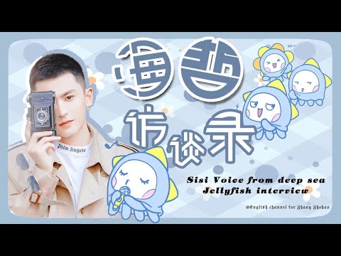 海哲访谈录 第34集 武侠 山河令 张哲瀚粉丝 Jellyfish interview, 34 episode, 武侠 #zhangzhehan  #zzh #oceanzhang #欧神张