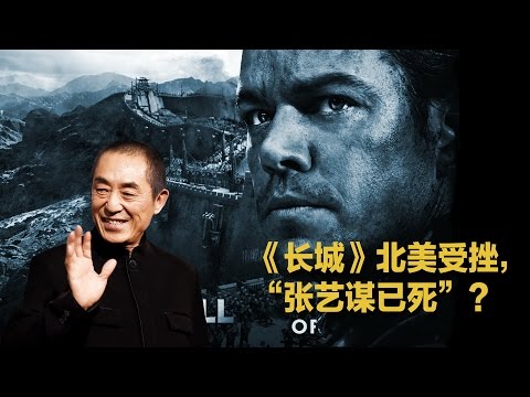 焦点对话：《长城》北美受挫，“张艺谋已死”？