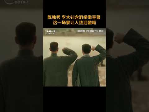 #覺醒年代 這一幕看得熱淚盈眶！李大釗和陳獨秀含淚舉拳宣誓，「爲了中華民富國強，我願意奮鬥終生」！#開講啦# s awakening the scene to see tears! Li dazhao