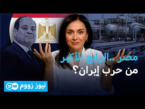 الخليج يشتعل.. ومصر تربح من إعادة رسم خرائط النفط؟ | نيوز زووم