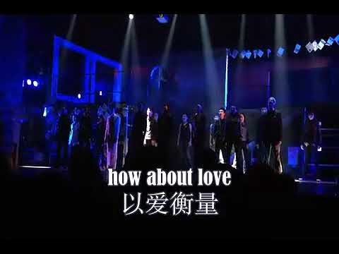 【阿云嘎】《Seasons of Love》北舞音乐剧系中文版《RENT》片段