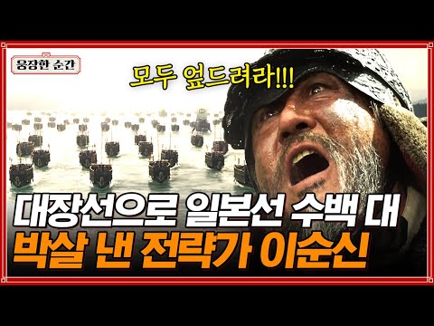 [#명량] 대장선 하나가 일당백을 해냄;; 위기를 기회로 만들어버리는 이순신 장군의 전략은..?