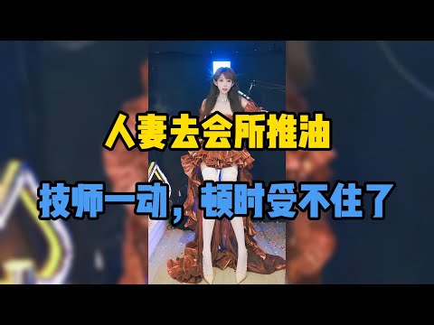 人妻的异性按摩初体验。#一口气看完 #故事 #小说 #婚姻 #情感 #出軌